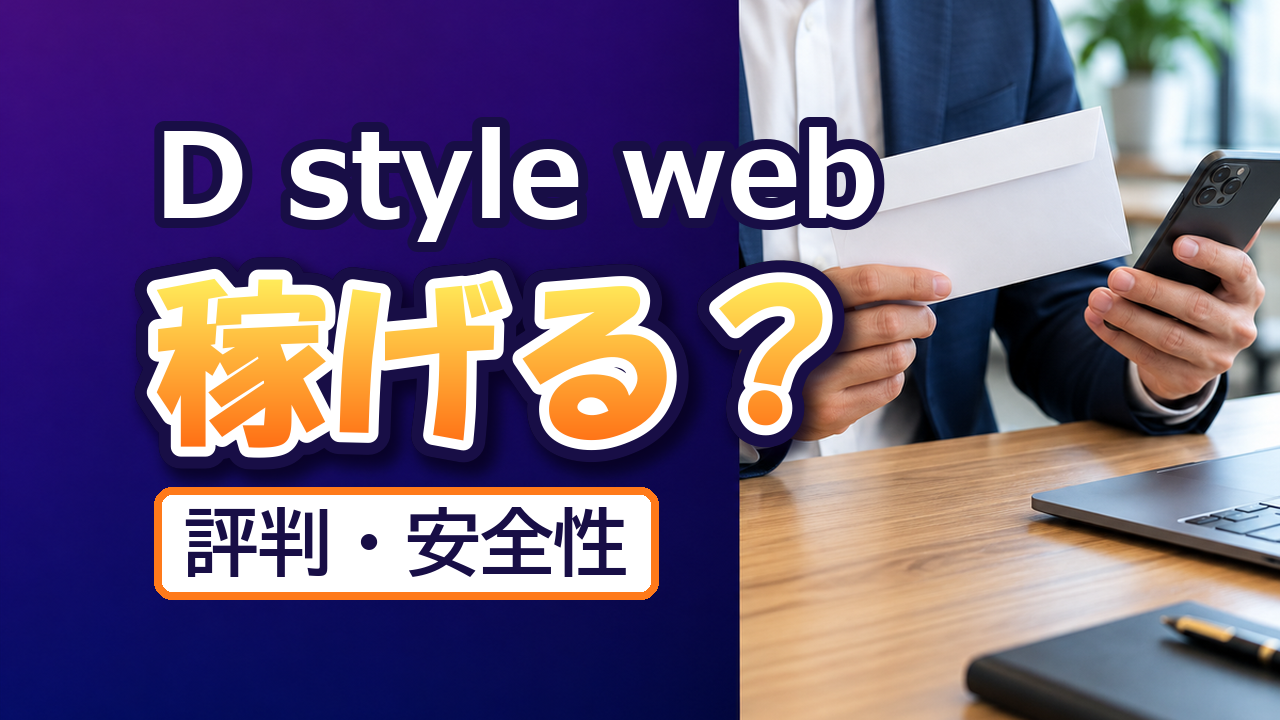 D style web（ディースタイルウェブ）アンケートモニターは稼げる？評判・口コミ・安全性・登録方法を徹底解説