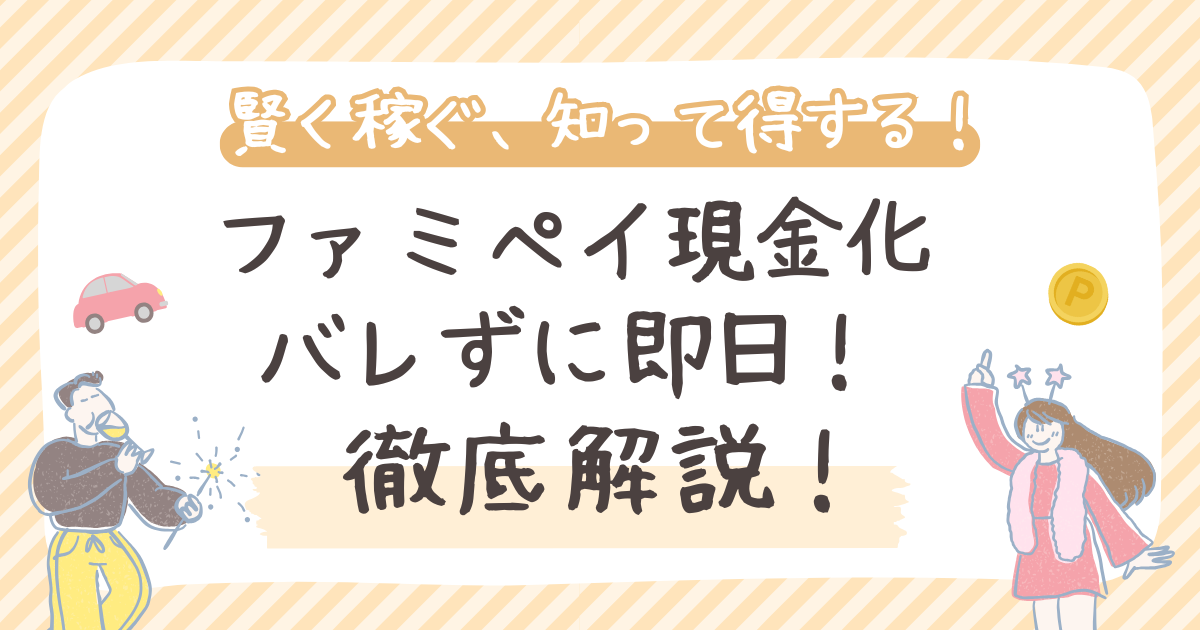 ファミペイ現金化 バレずに即日！徹底解説！