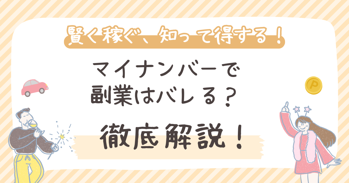 マイナンバーで 副業はバレる？