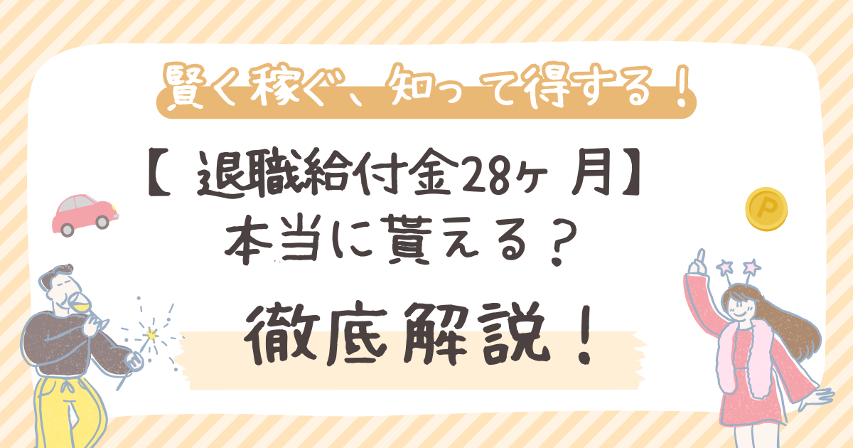 退職給付金28ヶ月 本当に貰える？
