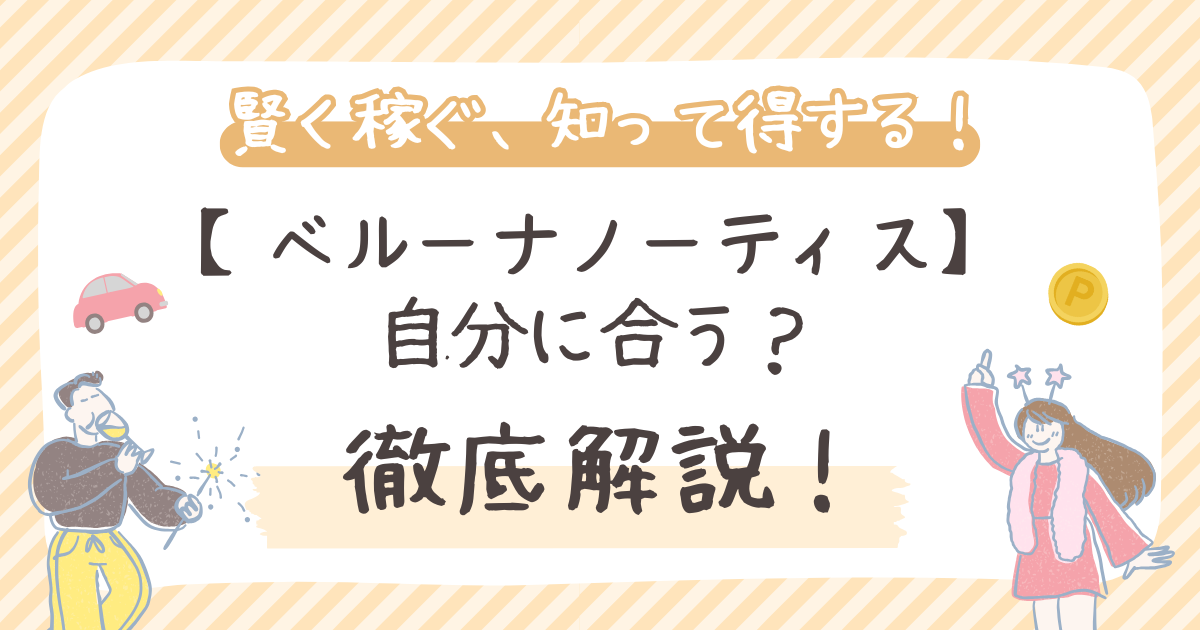 ベルーナノーティス 自分に合う？