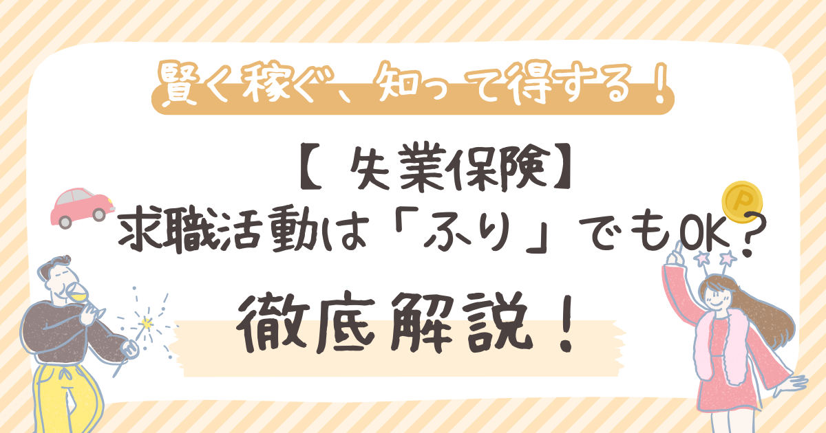 失業保険 求職活動は「ふり」でもOK？