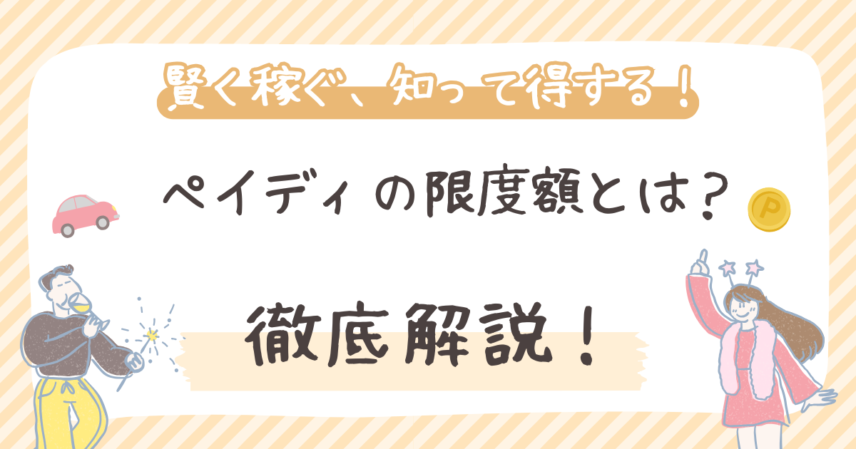ペイディの限度額とは？