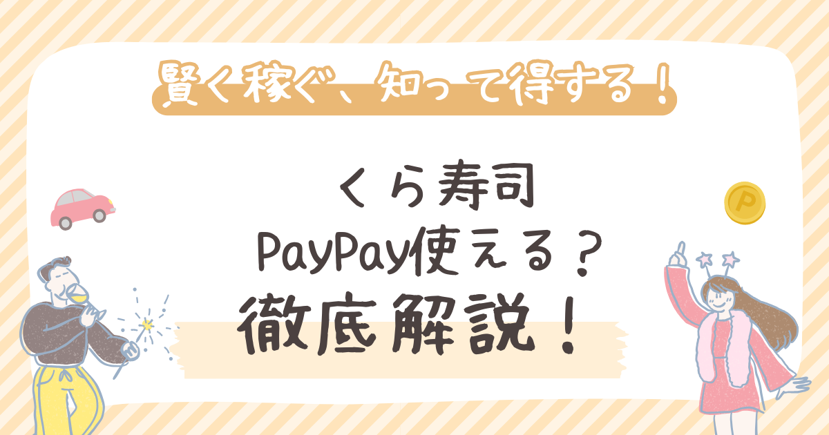 くら寿司 PayPay使える？