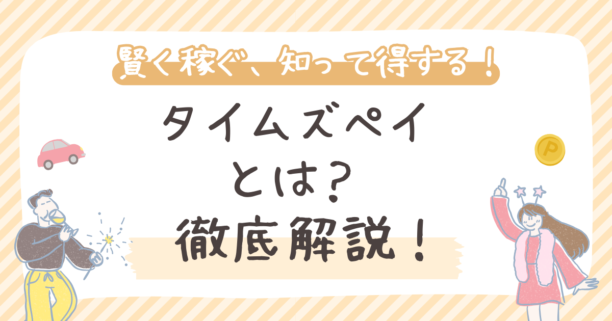 タイムズペイとは？