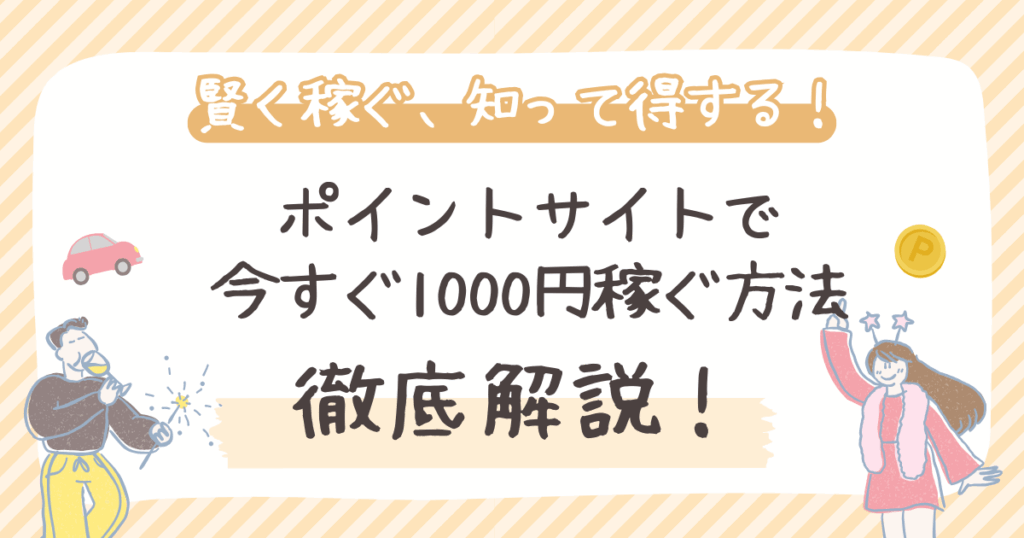 ポイントサイトで 今すぐ1000円稼ぐ方法