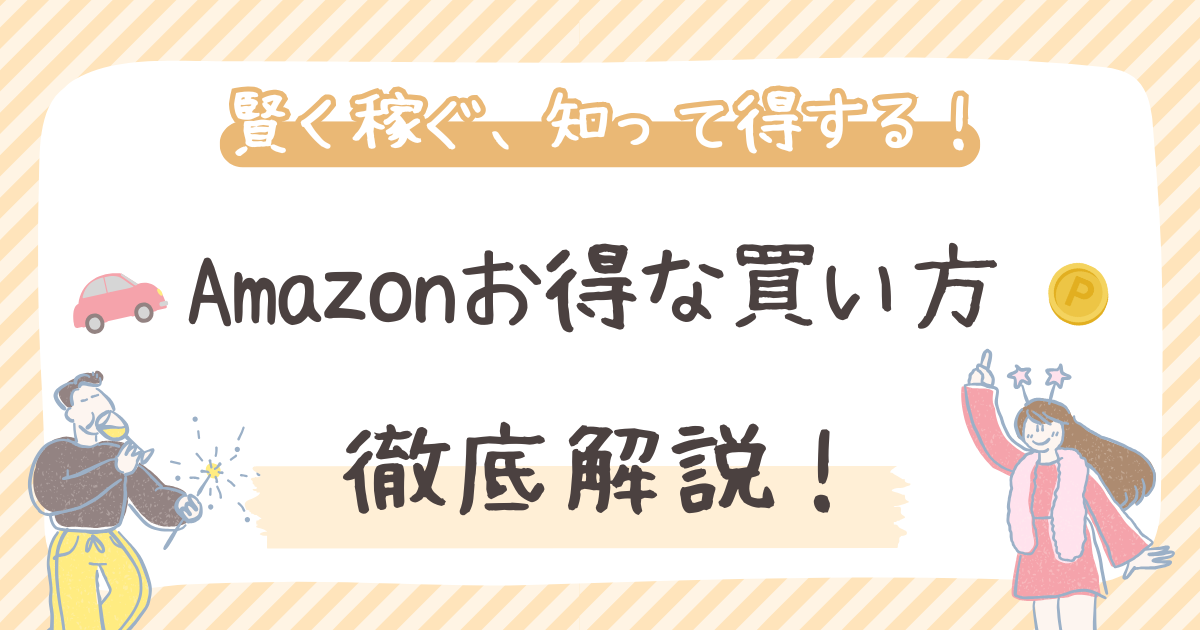 Amazonお得な買い方