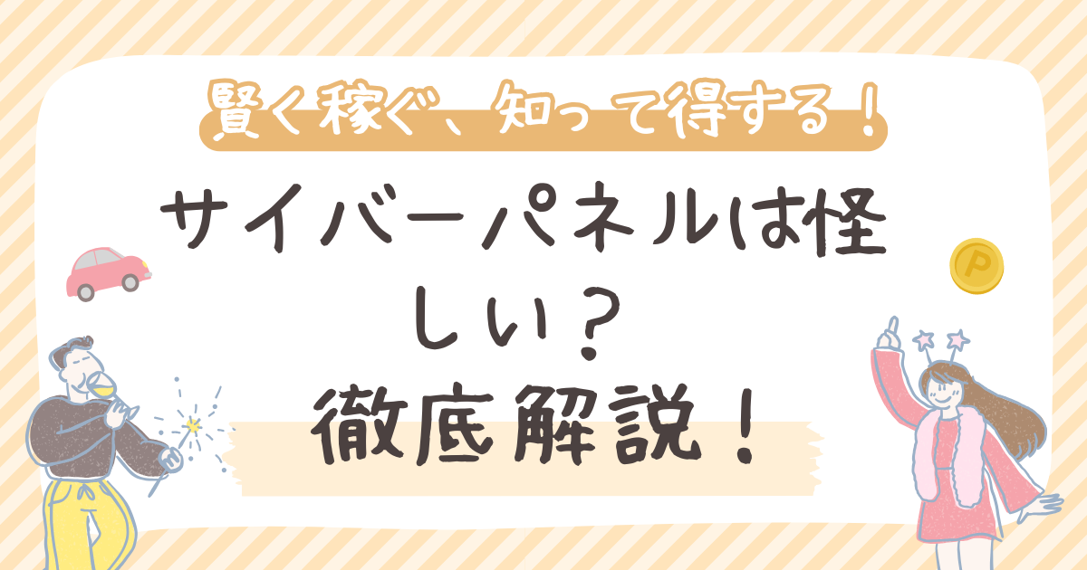 サイバーパネルは怪しい？安全性・評判・稼ぎ方を徹底解説！お得な登録方法も紹介