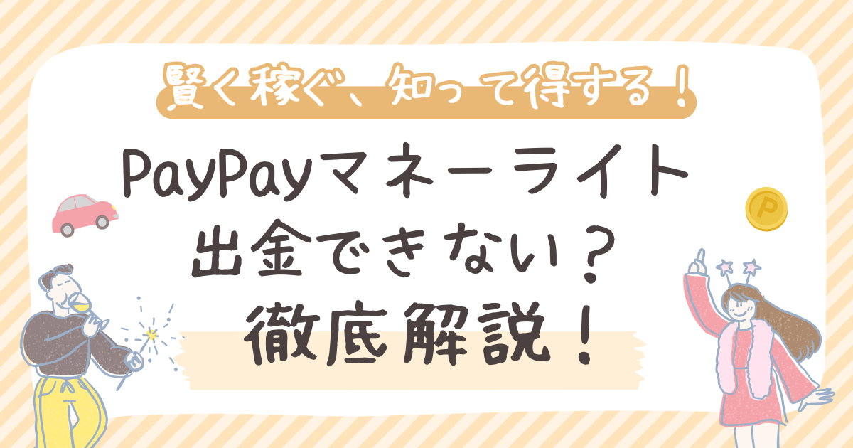 PayPayマネーライト出金できない？【裏ワザ】安全に現金化する3つの方法と注意点