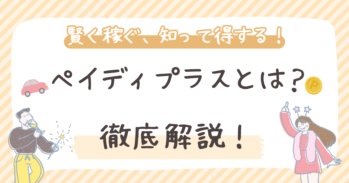 ペイディプラスとは？通常のペイディとの違い、メリット、登録方法まで徹底解説