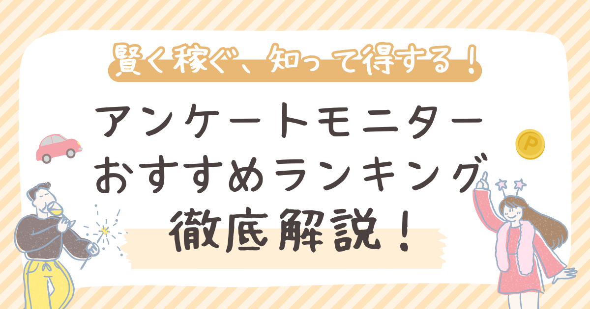 アンケートモニターおすすめランキング