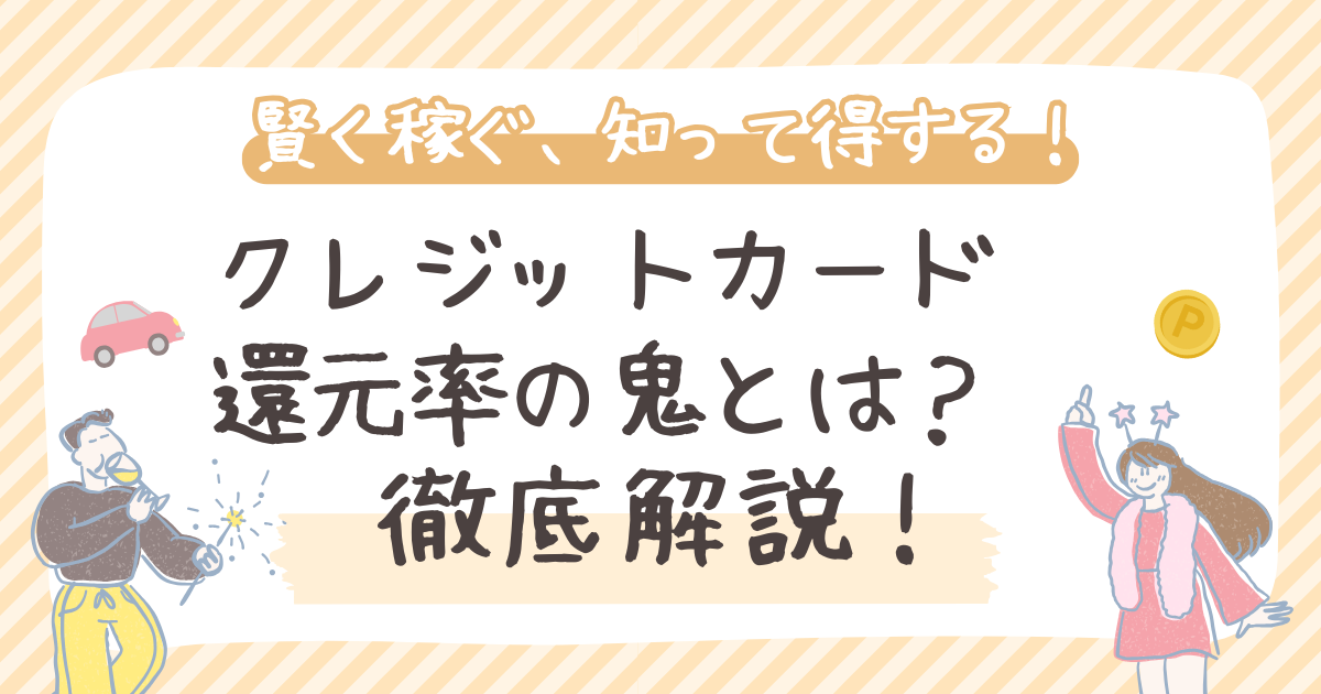 クレジットカード還元率の鬼とは？選び方と最強カード