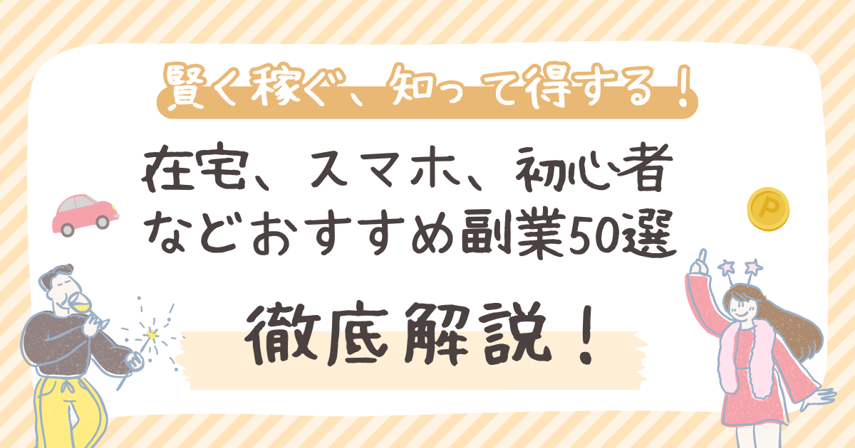 副業でしっかり稼ぐ！在宅、スマホ、初心者などおすすめ副業50選