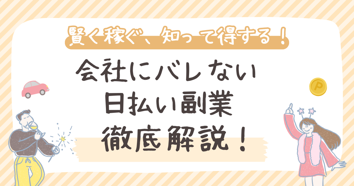 会社にバレない日払い副業徹底解説！