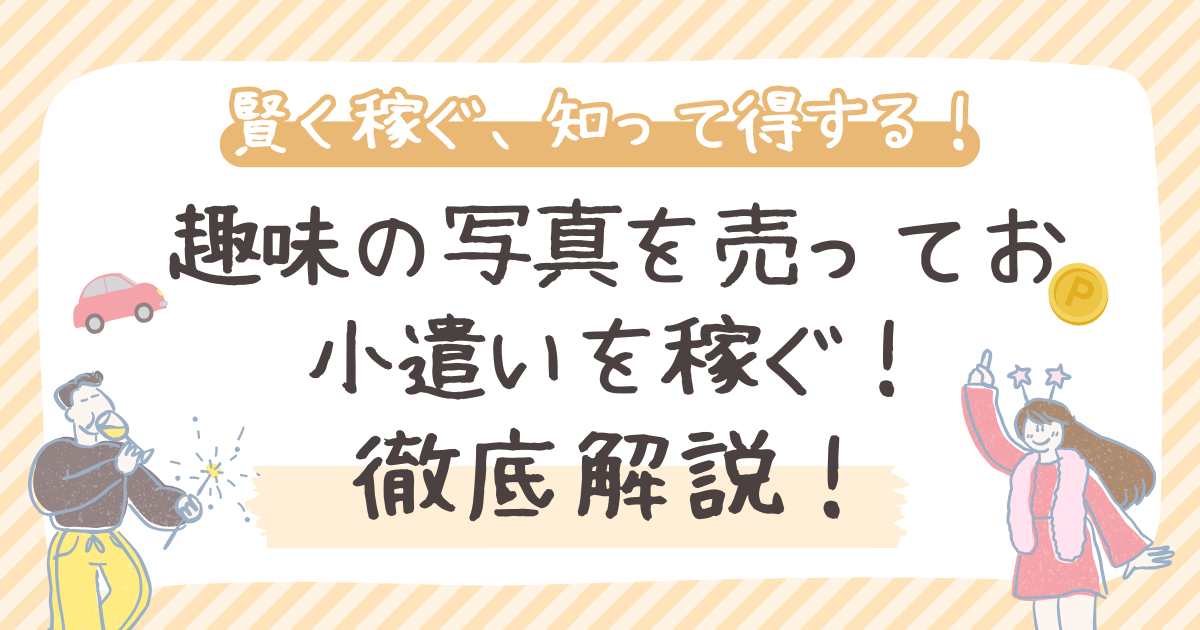 趣味の写真を売ってお小遣いを稼ぐ！
