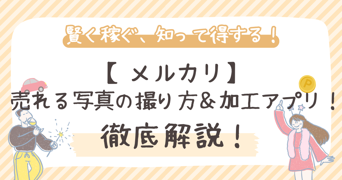 【メルカリ】 売れる写真の撮り方＆加工アプリ！