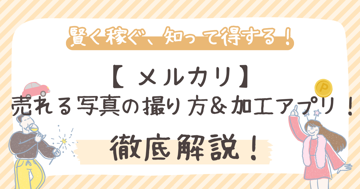 【メルカリ】 売れる写真の撮り方＆加工アプリ！