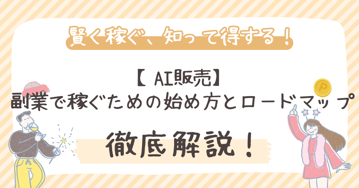 【AI販売】 副業で稼ぐための始め方とロードマップ