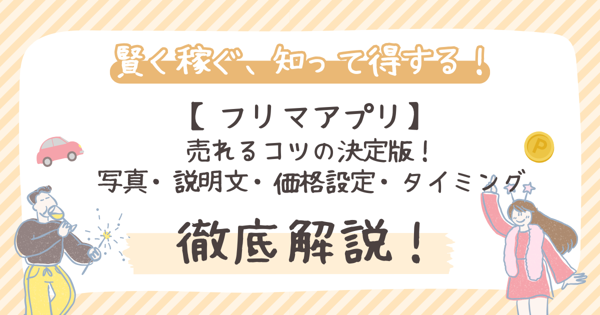 【フリマアプリ】 売れるコツの決定版！ 写真・説明文・価格設定・タイミング・購入者対応