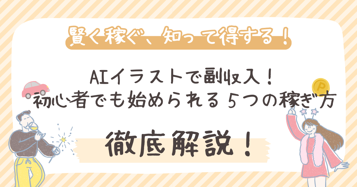 AIイラストで副収入！ 初心者でも始められる５つの稼ぎ方と注意点