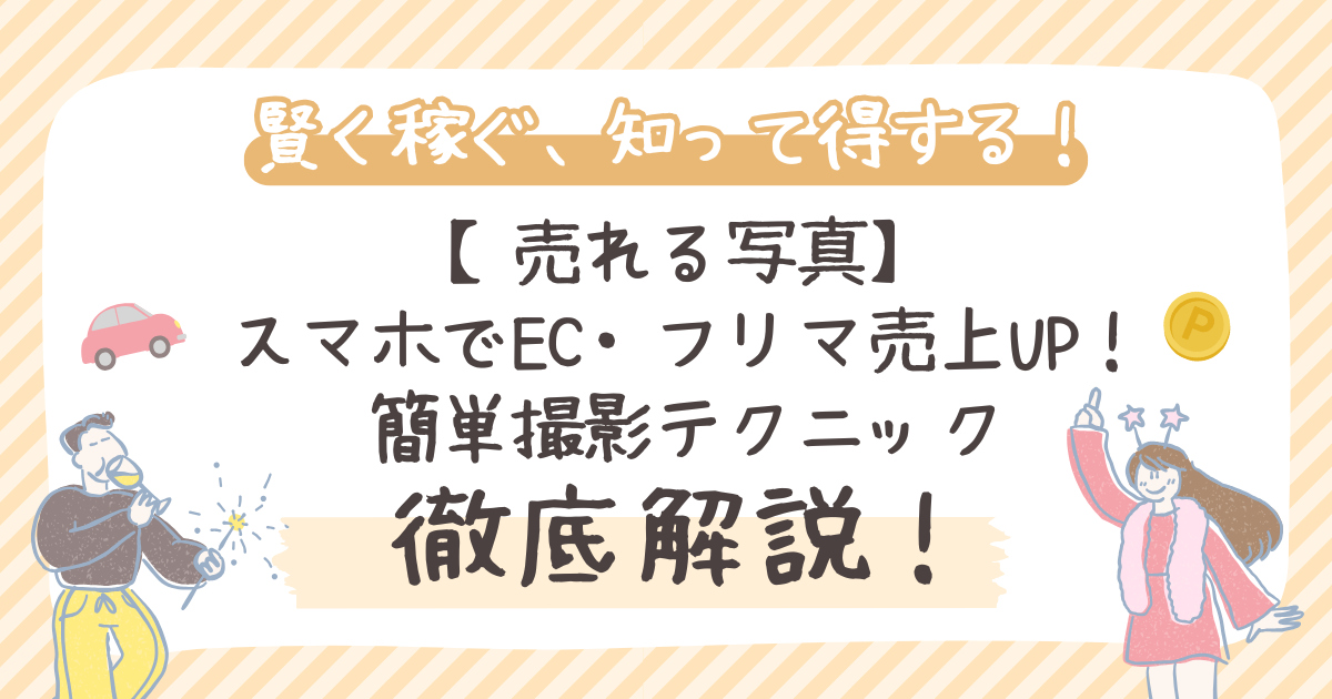 【売れる写真】スマホでEC・フリマ売上UP！簡単撮影テクニック