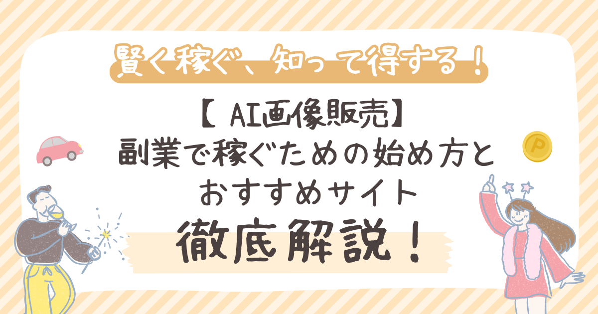 【AI画像販売】 副業で稼ぐための始め方とおすすめサイト