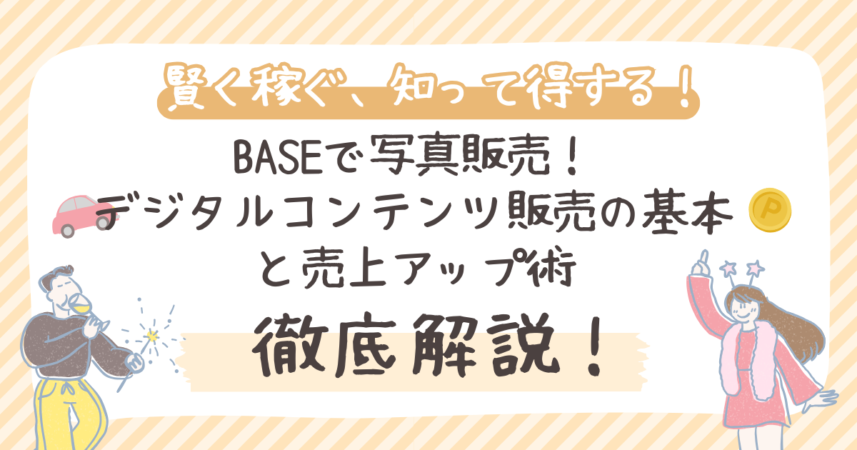 BASEで写真販売！ デジタルコンテンツ販売の基本と売上アップ術