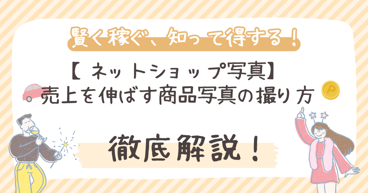 【ネットショップ写真】 売上を伸ばす商品写真の撮り方