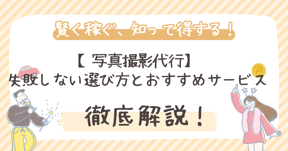 【写真撮影代行】 失敗しない選び方とおすすめサービス