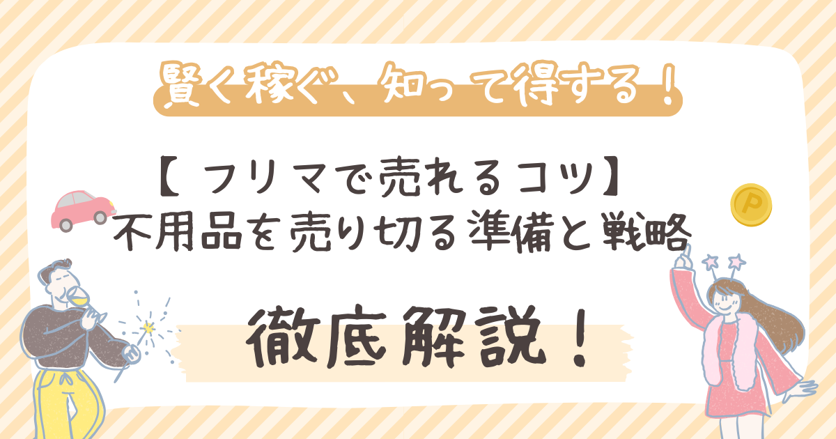 【フリマで売れるコツ】 不用品を売り切る準備と戦略