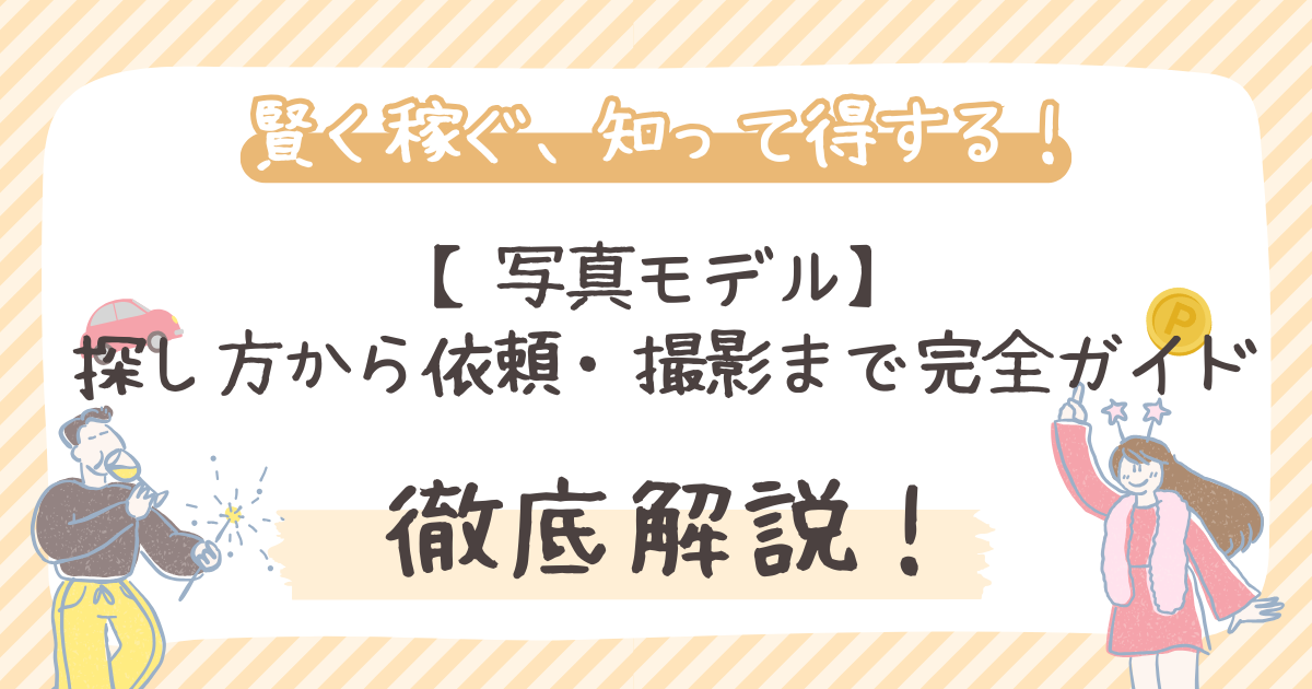 【写真モデル】 探し方から依頼・撮影まで完全ガイド