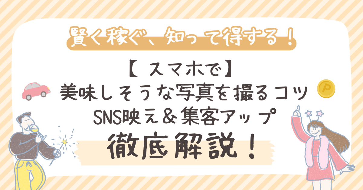 【スマホで】 美味しそうな写真を撮るコツ SNS映え＆集客アップ