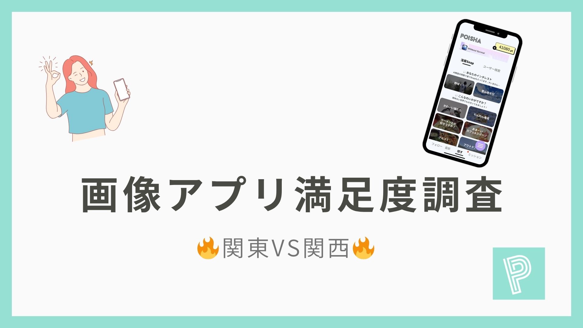 画像アプリ満足度調査 関東VS関西