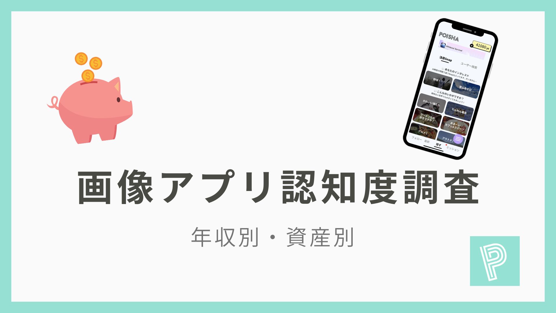 画像アプリ認知度調査 年収別・資産別