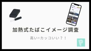 加熱式たばこイメージ調査 高い=カッコいい？！