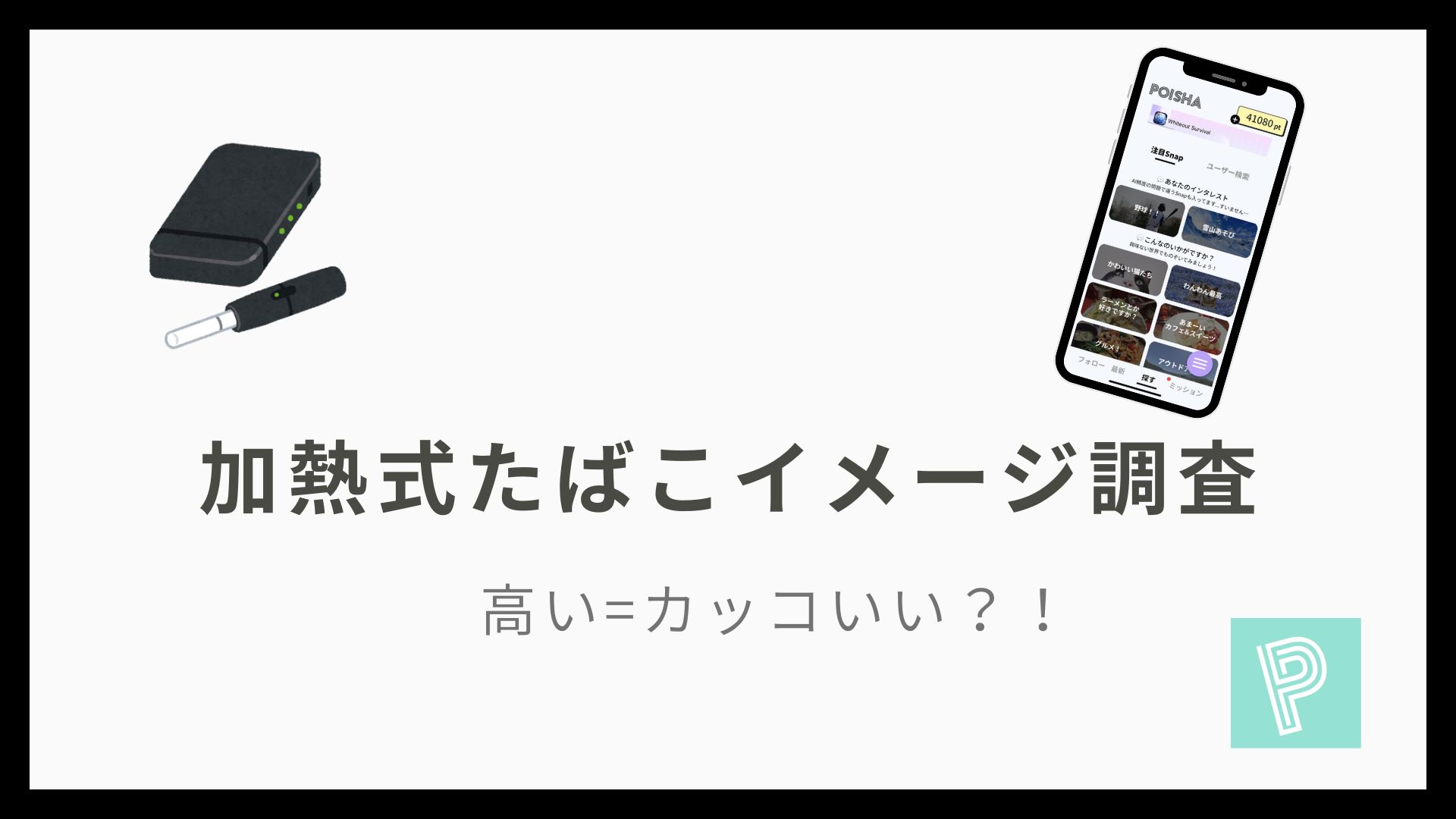 加熱式たばこイメージ調査 高い=カッコいい?!