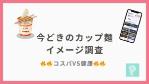 今どきのカップ麺イメージ調査