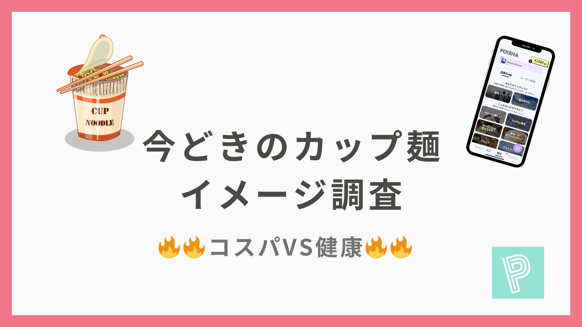 今どきのカップ麺イメージ調査