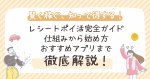 レシートポイ活完全ガイド 仕組みから始め方 おすすめアプリまで