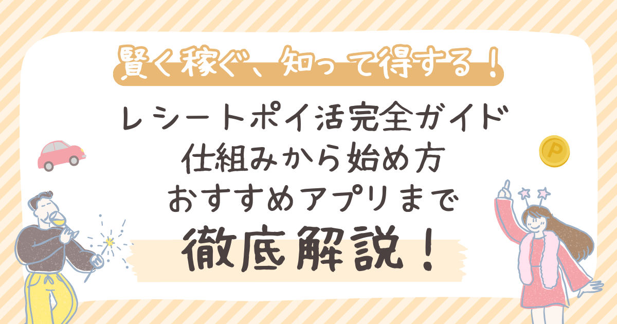 レシートポイ活完全ガイド 仕組みから始め方 おすすめアプリまで