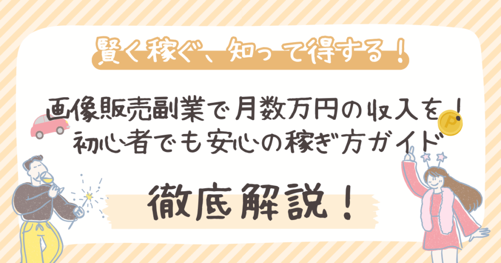 画像販売副業で月数万円の収入を！ 初心者でも安心の稼ぎ方ガイド