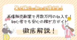 画像販売副業で月数万円の収入を！ 初心者でも安心の稼ぎ方ガイド