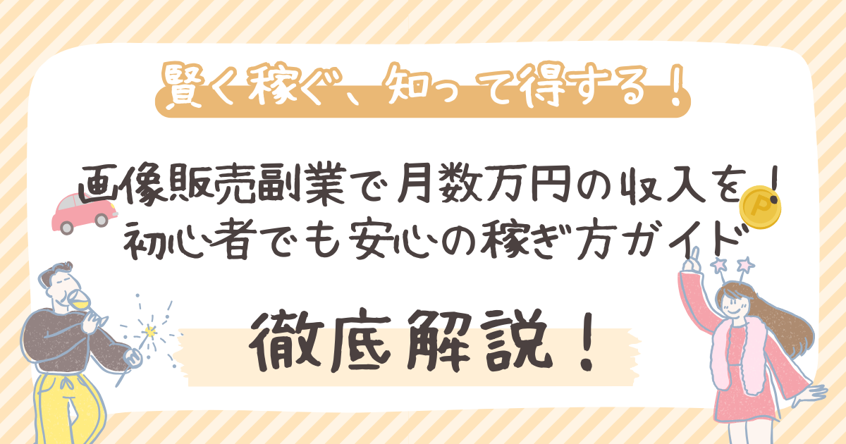 画像販売副業で月数万円の収入を！ 初心者でも安心の稼ぎ方ガイド
