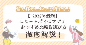 【2025年最新】 レシートポイ活アプリ おすすめ比較＆選び方