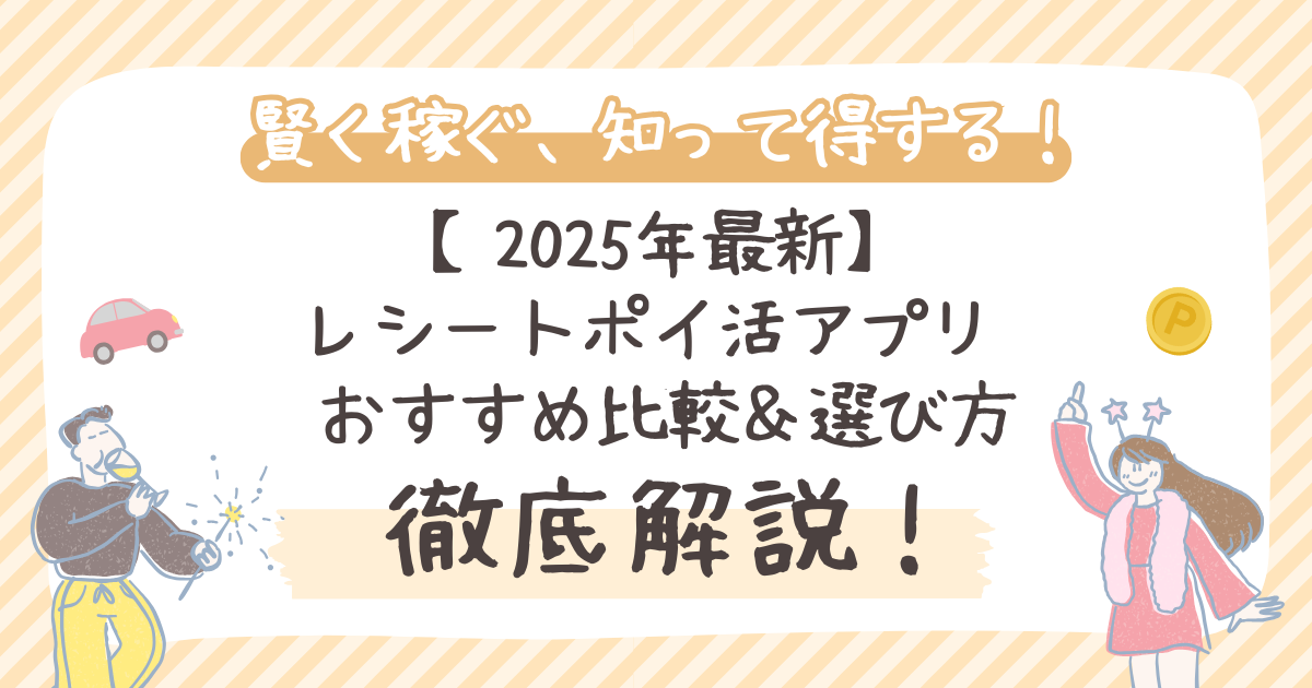 【2025年最新】 レシートポイ活アプリ おすすめ比較&選び方