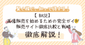 【BASE】 画像販売を始めるための完全ガイド 販売サイト徹底比較と戦略