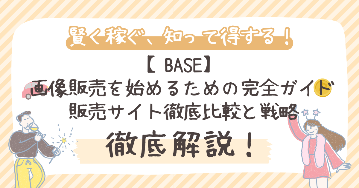 【BASE】 画像販売を始めるための完全ガイド 販売サイト徹底比較と戦略