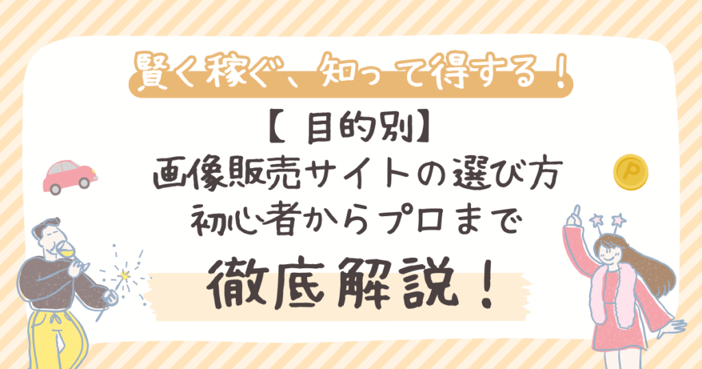 【目的別】 画像販売サイトの選び方 初心者からプロまで