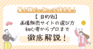 【目的別】 画像販売サイトの選び方 初心者からプロまで