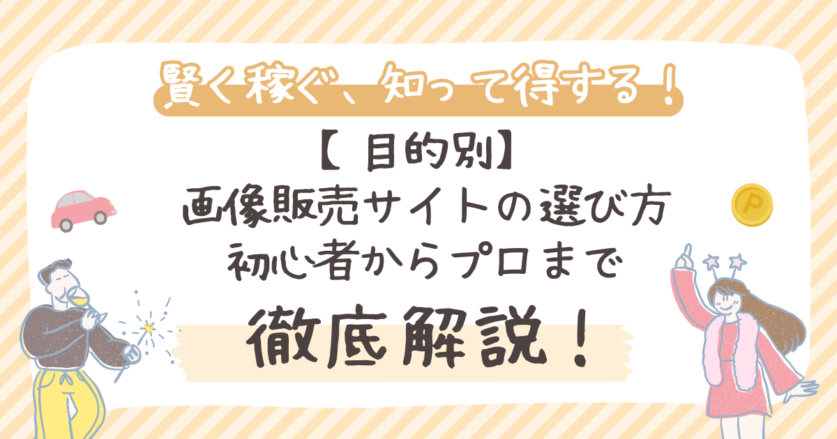 【目的別】 画像販売サイトの選び方 初心者からプロまで